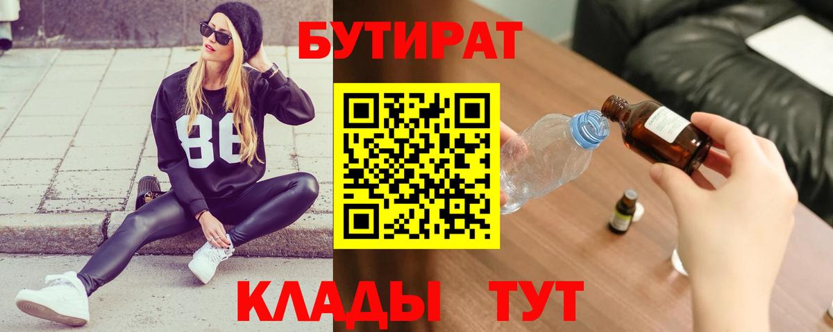 Бутират BDO  Вход с VPN  Рубцовск 