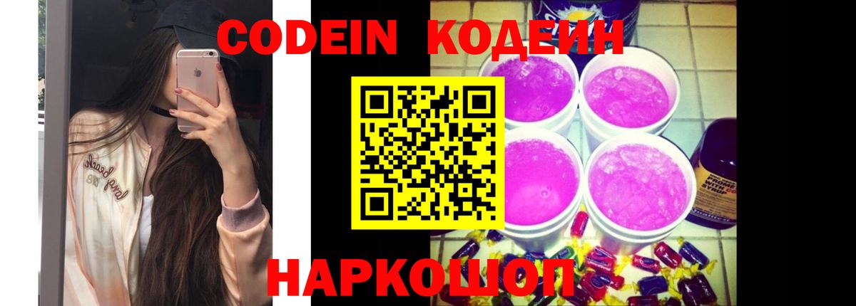 Рубцовск  Codein Purple Drank  Вход с VPN  Кодеин Purple Drank 